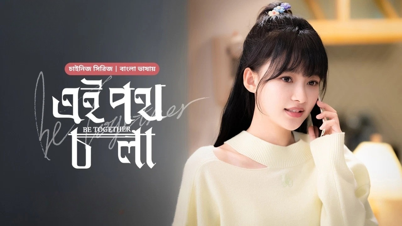 Be Together-Ei Poth Chola (2024) S01E22 Bengali Dubbed ORG BongoBD WEB-DL 1080P